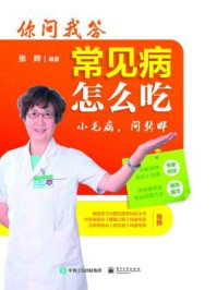 《你问我答,常见病怎么吃》-张晔
