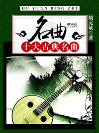 《名曲:十大古典名曲》-胡元斌