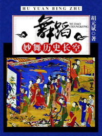 《舞蹈:妙舞历史长空》-胡元斌