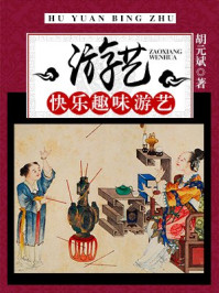 《游艺:快乐趣味游艺》-胡元斌