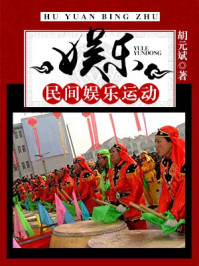 《娱乐:民间娱乐运动》-胡元斌