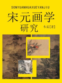 《宋元画学研究》-韦宾