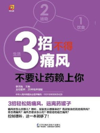 《3招不得痛风:不要让药赖上你》-李洪梅