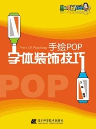 《手绘POP字体装饰技巧》-王猛