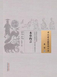 《本草约言》-薛己