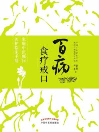 《百病食疗戒口》-杨幹潜 杨荔