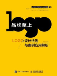 《品牌至上:LOGO设计法则与案例应用解析》-何亚龙