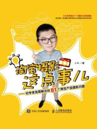 《淘宝摄影这点事儿:初学者急需解决的81个淘宝产品摄影问题》-小九