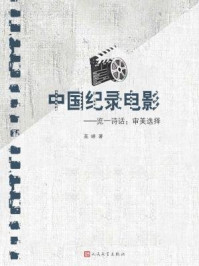《中国纪录电影:览一诗话:审美选择》-高峰