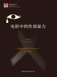 《电影中的性别暴力(白丝带丛书)》-方刚