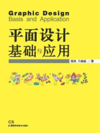 《平面设计基础与应用》-张风,于成丽
