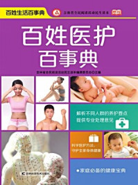 《百姓医护百事典》-吉林省全民阅读活动民生读本编撰委员会