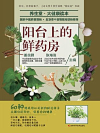 《阳台上的鲜药房》-姜良铎 张海滨