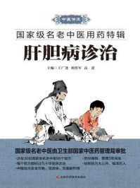 《肝胆病诊治》-王广尧 刘铁军 高 蕾