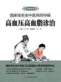 《高血压高血脂诊治》-王广尧 杨丽华 马 春