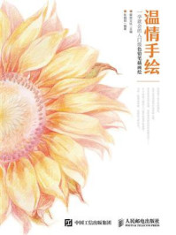 《温情手绘:一学就会的入门级色铅笔插画绘》-爱林文化