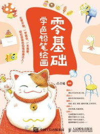 《零基础学色铅笔绘画》-涂涂猫