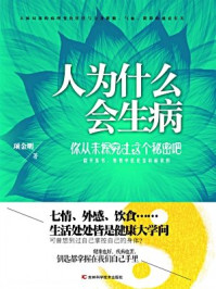 《人为什么会生病》-项金明