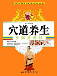 《穴道养生:手到病自除》-徐立鹏