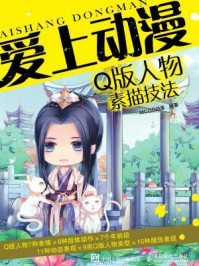 《爱上动漫:Q版人物素描技法》-MCOO动漫