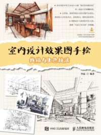《室内设计效果图手绘:线稿与上色技法》-李磊