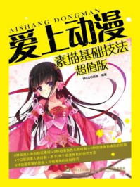 《爱上动漫:素描基础技法超值版》-MCOO动漫