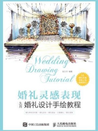 《婚礼灵感表现:久月婚礼设计手绘教程》-张久月
