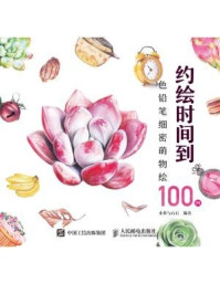 《约绘时间到:色铅笔细密萌物绘100例》-小米与石石