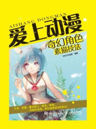《爱上动漫:奇幻角色素描技法》-MCOO动漫
