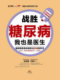 《战胜糖尿病,我也是医生》-赵海彬,李晓宁