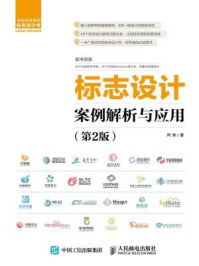 《标志设计案例解析与应用(第2版)》-阿涛