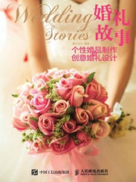 《婚礼故事:个性婚品制作与创意婚礼设计》-麓山文化