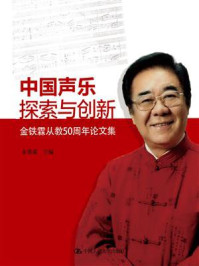 《中国声乐探索与创新:金铁霖从教50周年论文集》-金铁霖