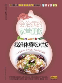 《会治病的家常便饭:找准体质吃对饭》-谢英彪