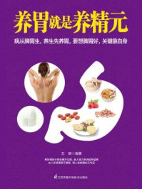 《养胃就是养精元》-王静