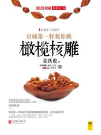 《潮流收藏:京城第一籽教你挑橄榄核雕》-姜跃进