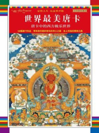 《唐卡中的西方极乐世界》-单增多杰.编著