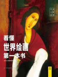 《看懂世界绘画第一本书》-艺术大师编辑部 . 编著