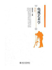 《电视艺术学(博雅大学堂·艺术)》-欧阳宏生