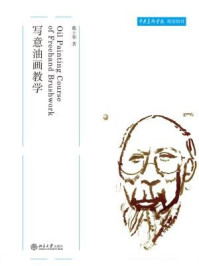 《写意油画教学(中央美术学院规划教材)》-戴士和