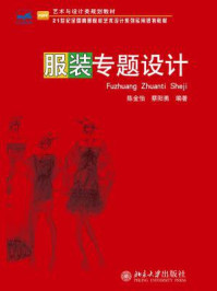 《服装专题设计(21世纪全国高等院校艺术设计系列实用规划教材)》-陈金怡