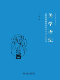 《美学语法:后期维特根斯坦的美学与艺术思想(诗学与美学研究丛书)》-王峰