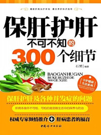 《保肝护肝不可不知的300个细节》-石赟
