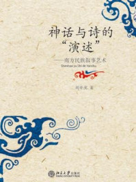 《神话与诗的演述:南方民族叙事艺术》-刘亚虎