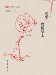 《晚安!玫瑰骑士 (和刘雪枫一起听音乐)》-刘雪枫