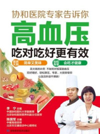 《高血压吃对吃好更有效》-李宁等