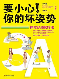 《要小心!你的坏姿势》-刘海生等