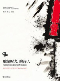 《雕刻时光的诗人:当代亚洲电影导演艺术细读(光影论丛)》-蔡卫