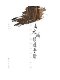《山水画修炼手册:从笔墨纸砚到信手画成》-赵迪