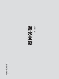 《瀞水文彩》-张辉